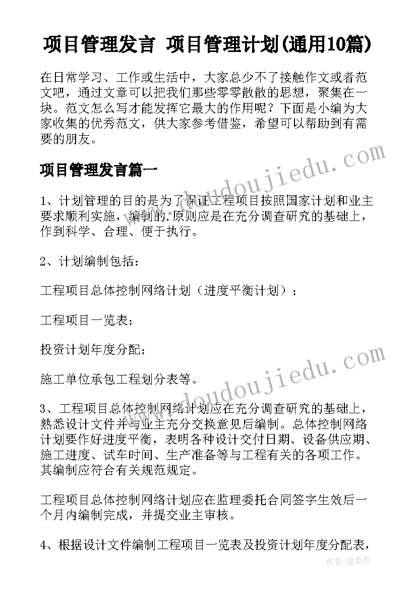 项目管理发言 项目管理计划(通用10篇)