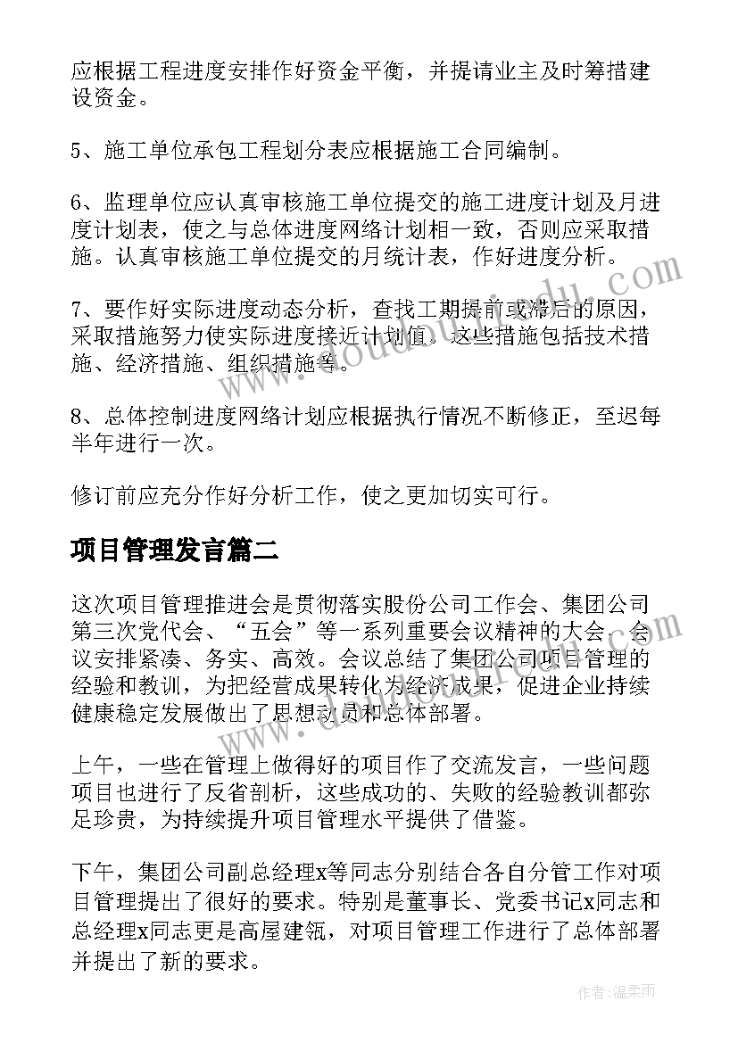 项目管理发言 项目管理计划(通用10篇)