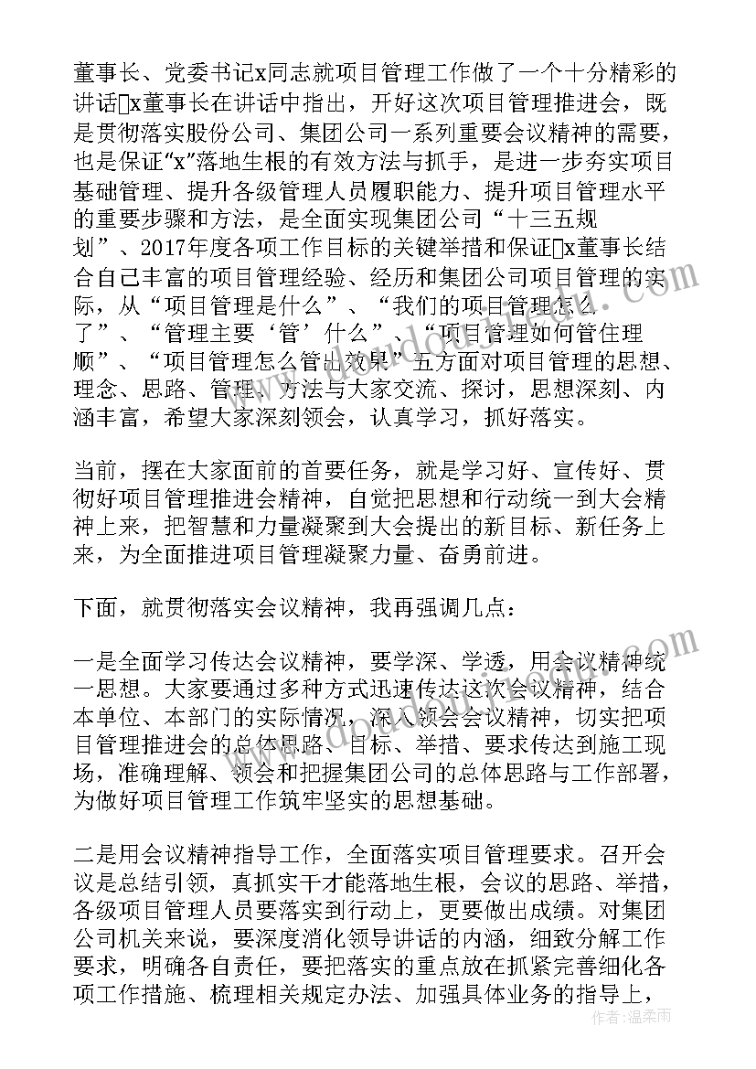 项目管理发言 项目管理计划(通用10篇)