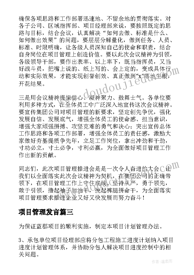 项目管理发言 项目管理计划(通用10篇)