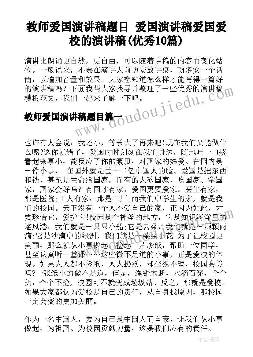 教师爱国演讲稿题目 爱国演讲稿爱国爱校的演讲稿(优秀10篇)