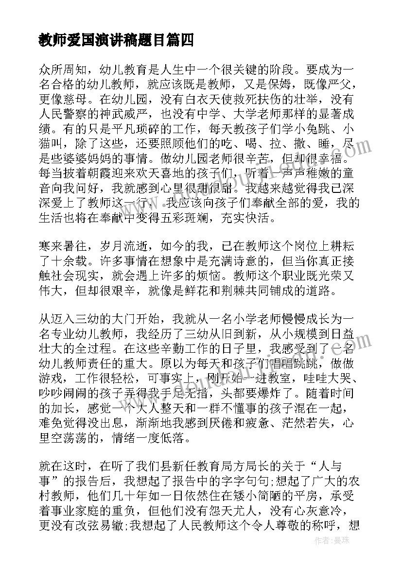 教师爱国演讲稿题目 爱国演讲稿爱国爱校的演讲稿(优秀10篇)