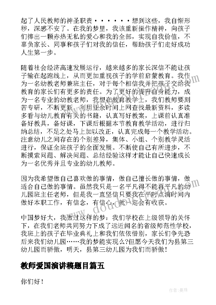 教师爱国演讲稿题目 爱国演讲稿爱国爱校的演讲稿(优秀10篇)