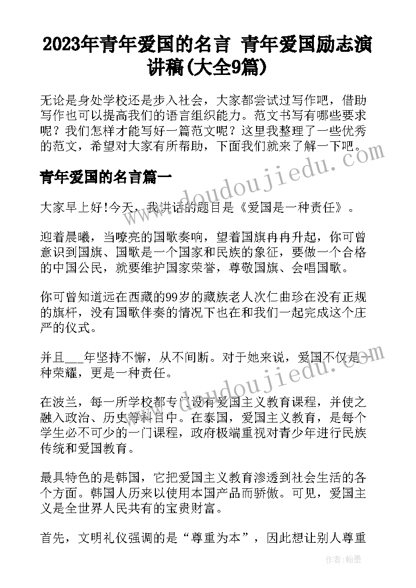 2023年青年爱国的名言 青年爱国励志演讲稿(大全9篇)