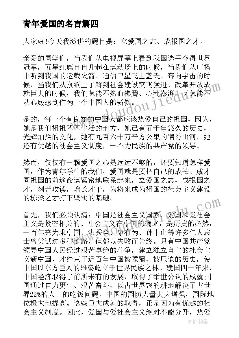 2023年青年爱国的名言 青年爱国励志演讲稿(大全9篇)