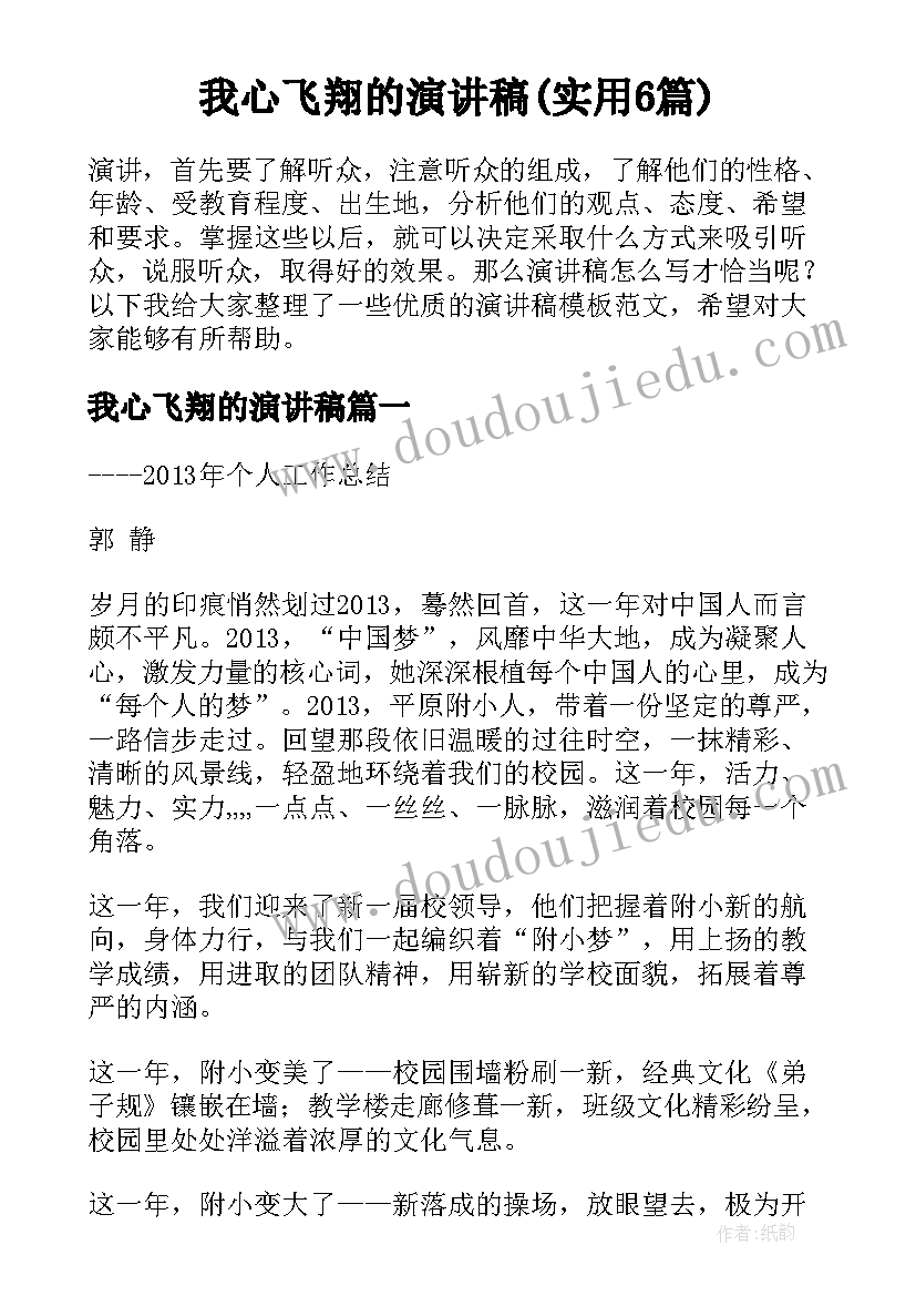 我心飞翔的演讲稿(实用6篇)