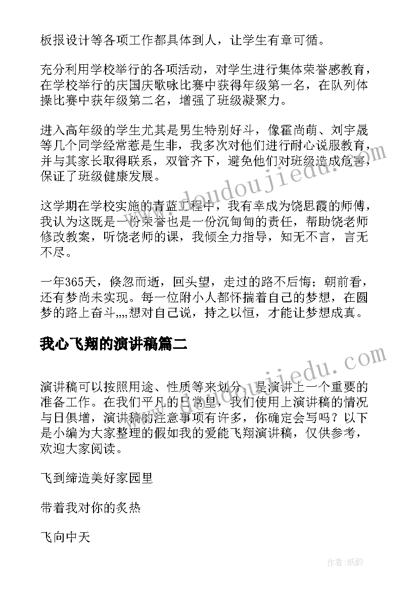 我心飞翔的演讲稿(实用6篇)