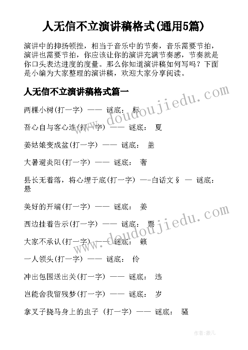 人无信不立演讲稿格式(通用5篇)