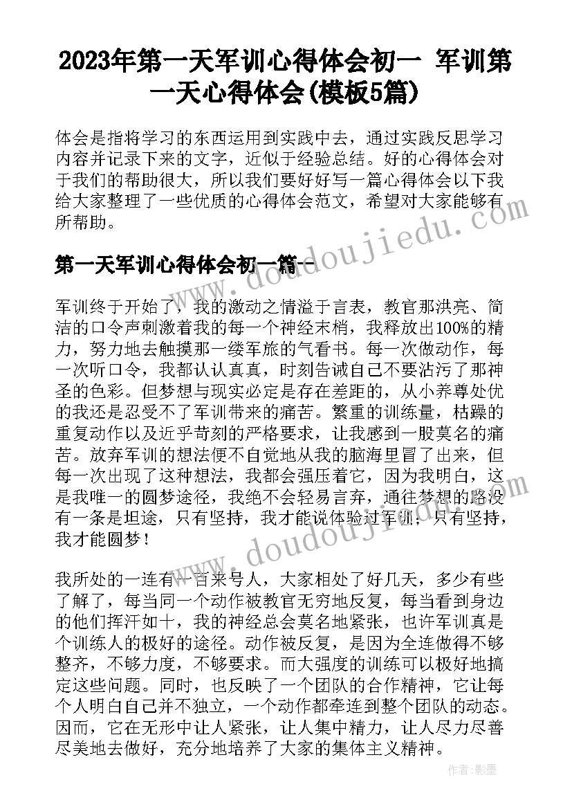 2023年第一天军训心得体会初一 军训第一天心得体会(模板5篇)