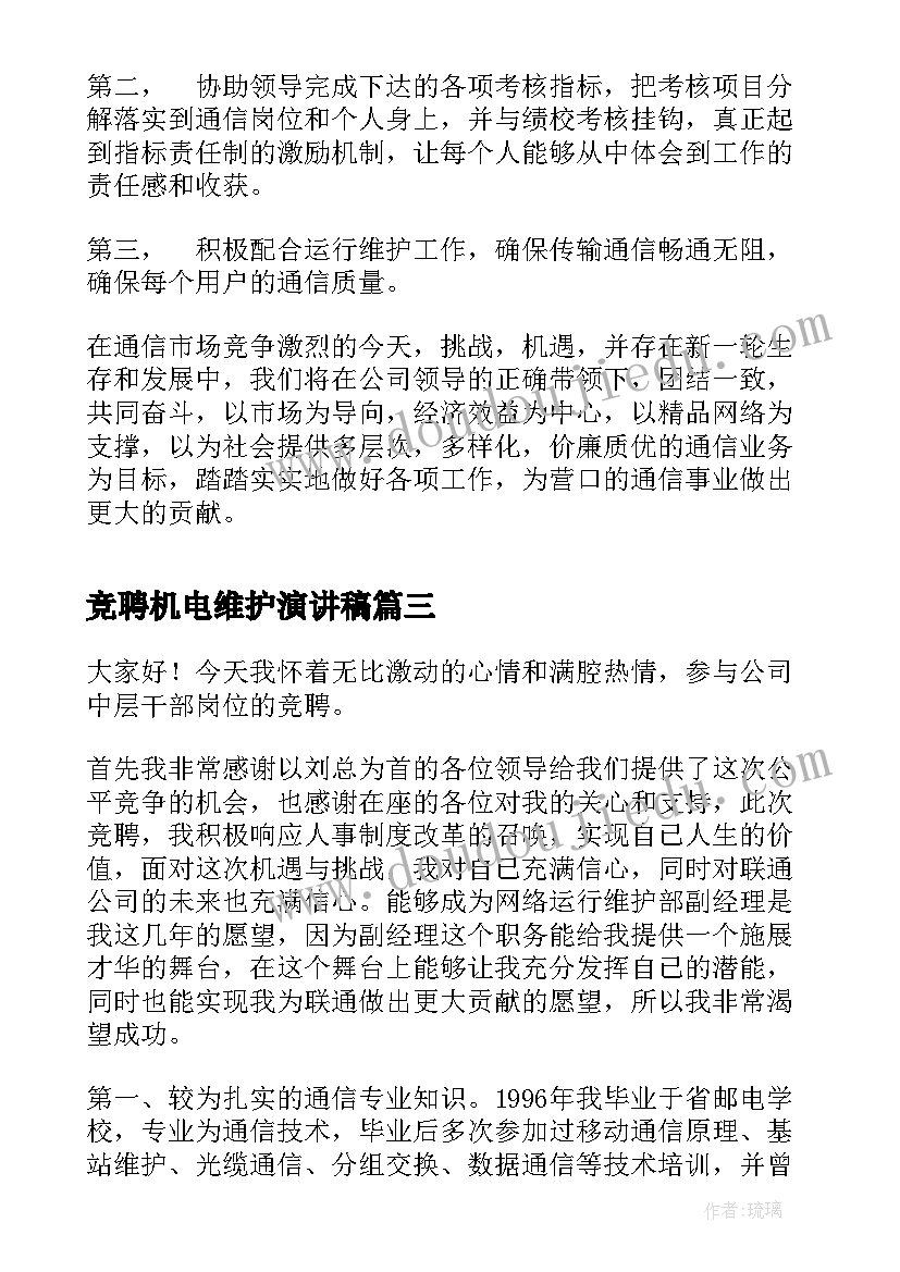 竞聘机电维护演讲稿(模板5篇)