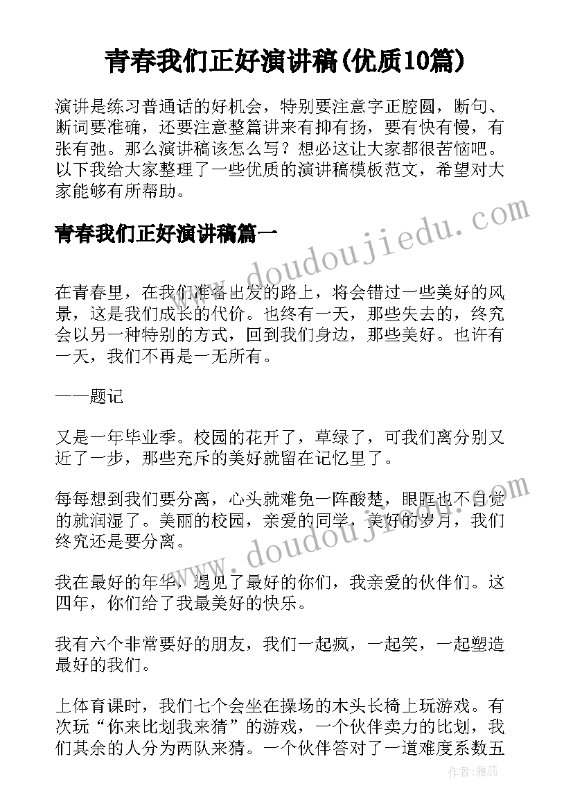 青春我们正好演讲稿(优质10篇)