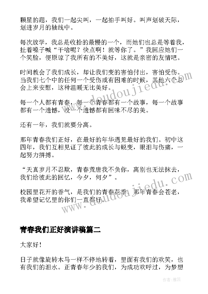 青春我们正好演讲稿(优质10篇)