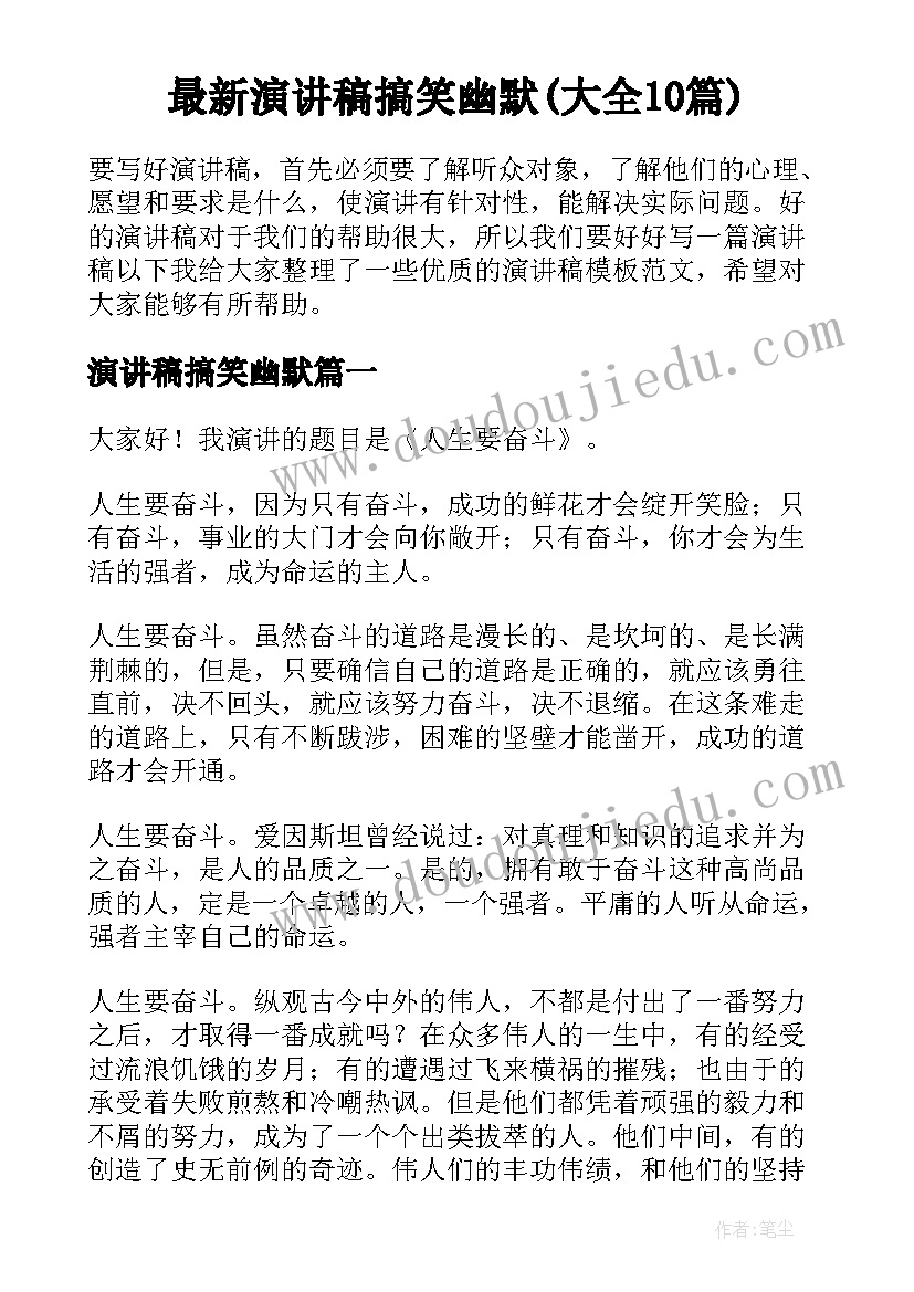 最新演讲稿搞笑幽默(大全10篇)