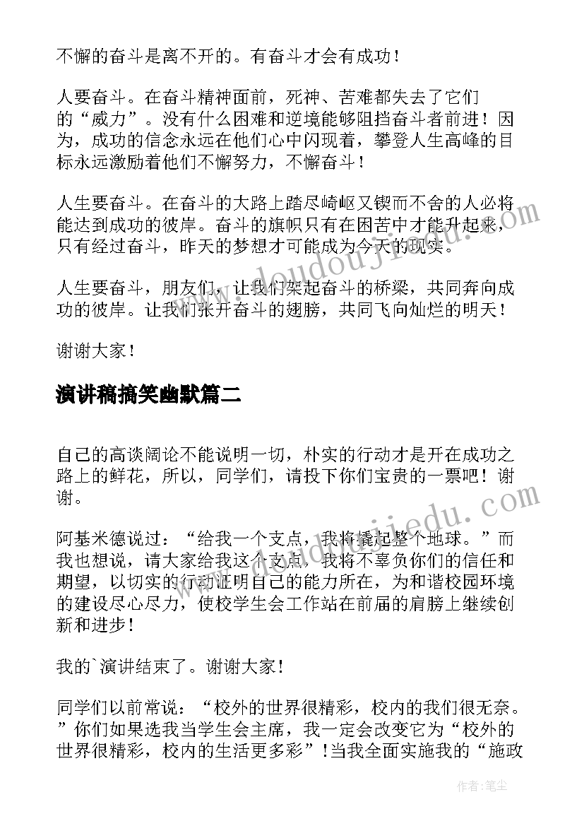 最新演讲稿搞笑幽默(大全10篇)