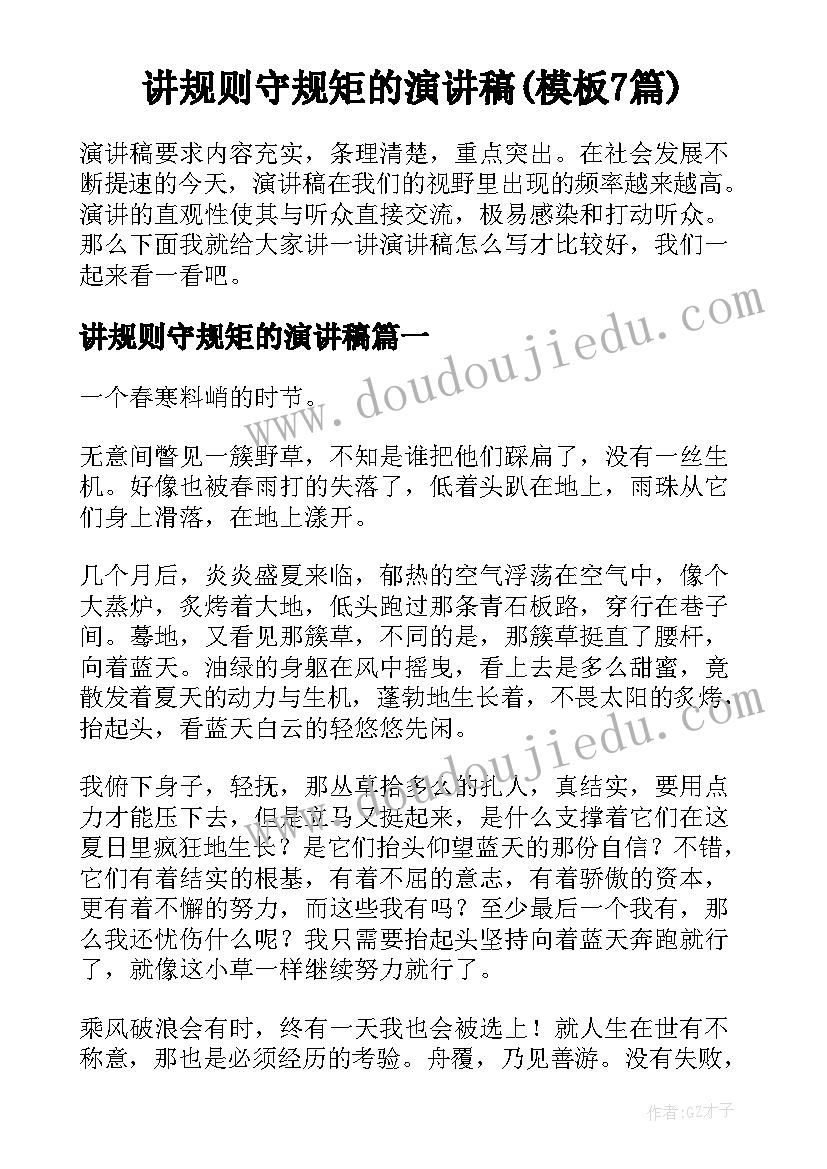 讲规则守规矩的演讲稿(模板7篇)