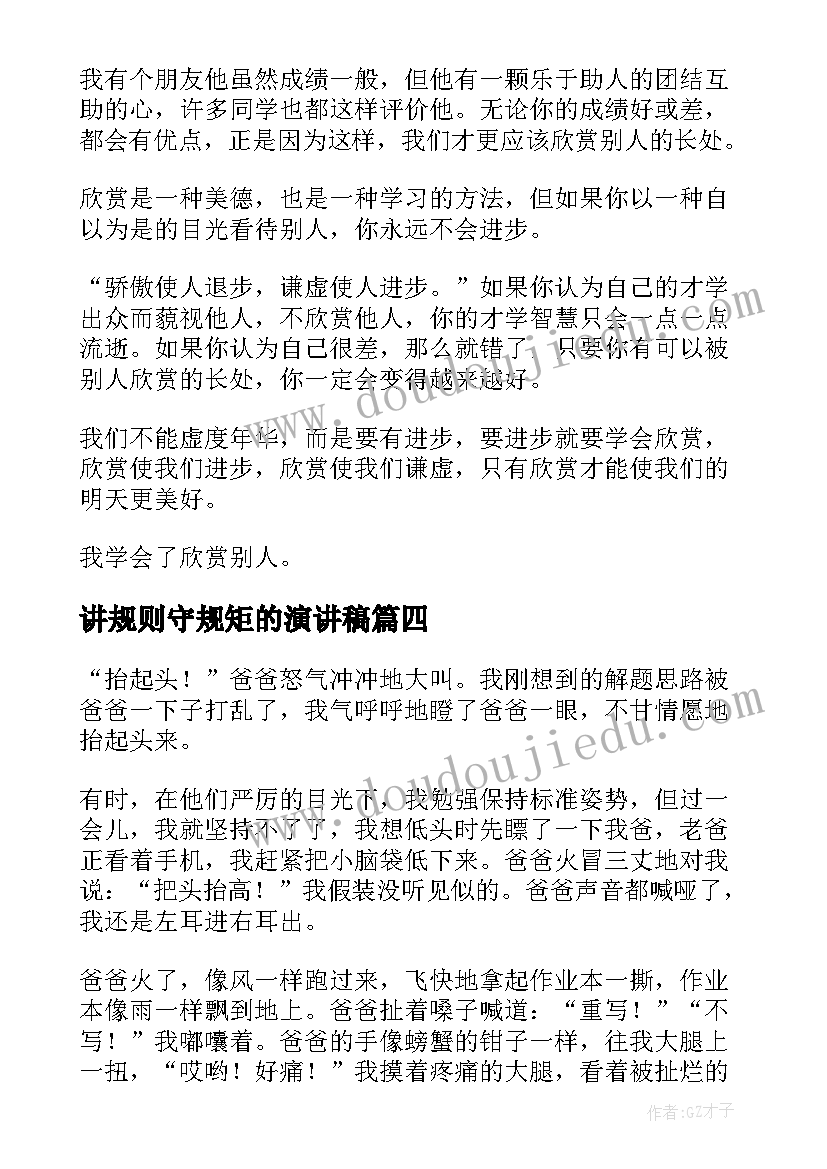 讲规则守规矩的演讲稿(模板7篇)