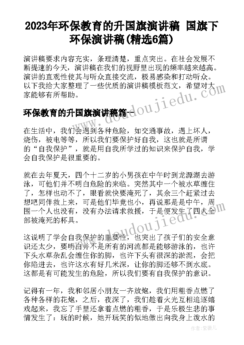 2023年环保教育的升国旗演讲稿 国旗下环保演讲稿(精选6篇)