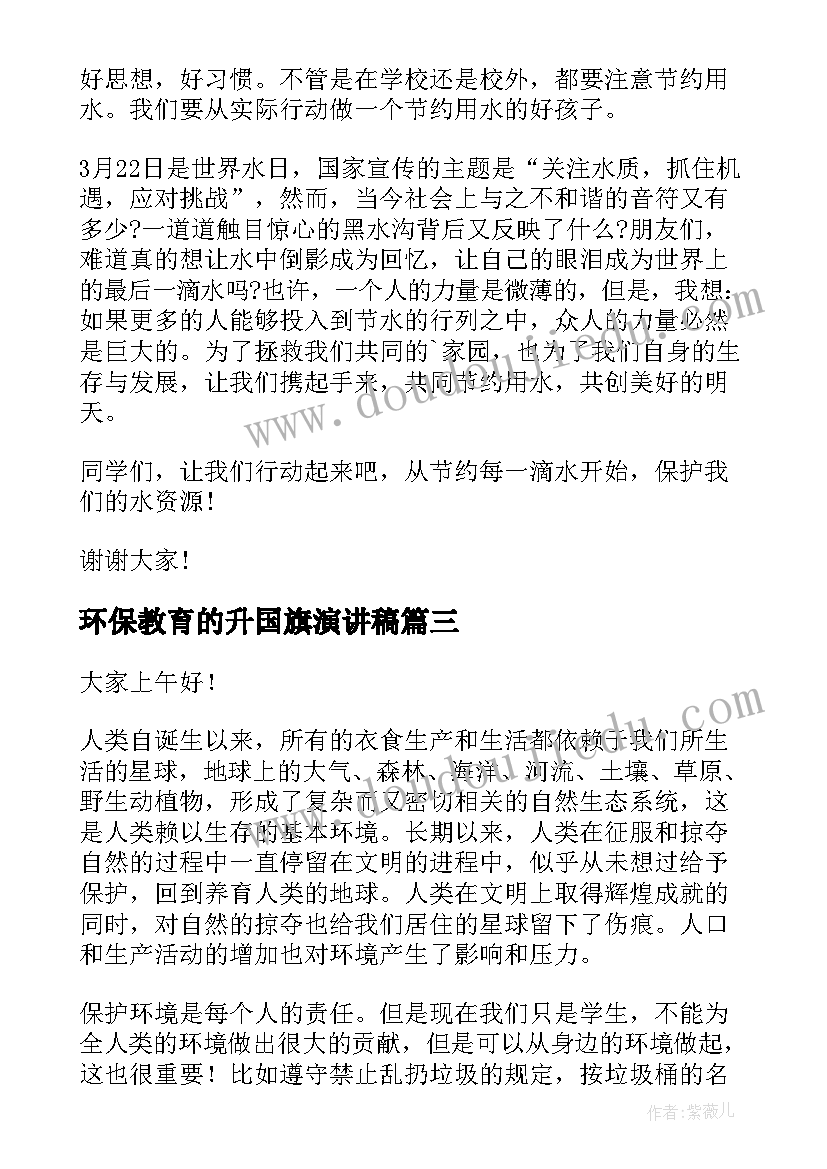 2023年环保教育的升国旗演讲稿 国旗下环保演讲稿(精选6篇)