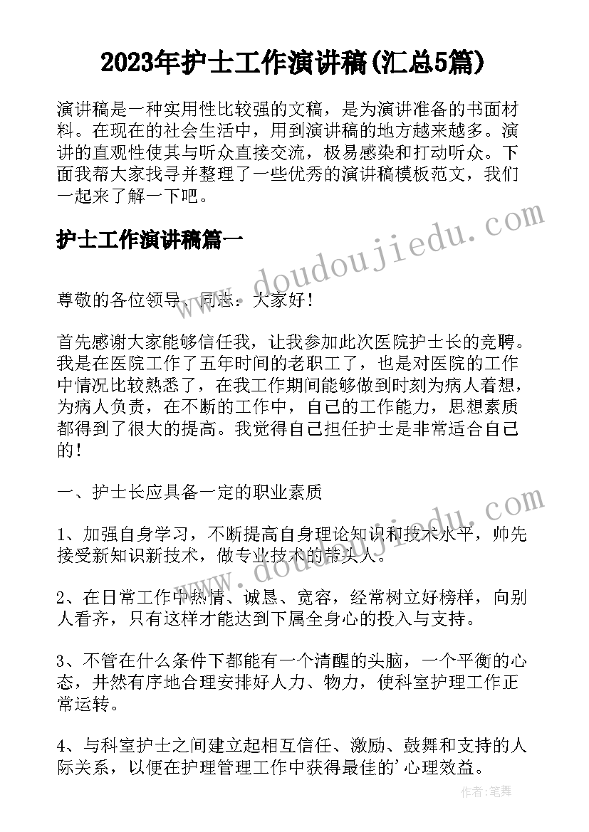 2023年护士工作演讲稿(汇总5篇)