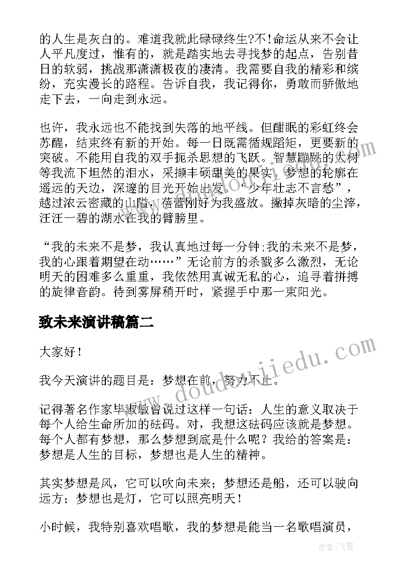 致未来演讲稿 未来的演讲稿(实用10篇)