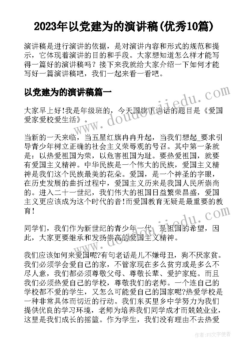 2023年以党建为的演讲稿(优秀10篇)