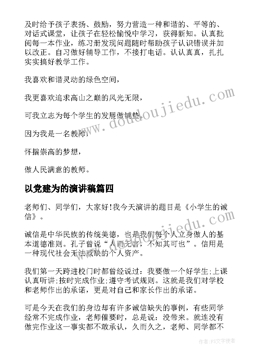 2023年以党建为的演讲稿(优秀10篇)