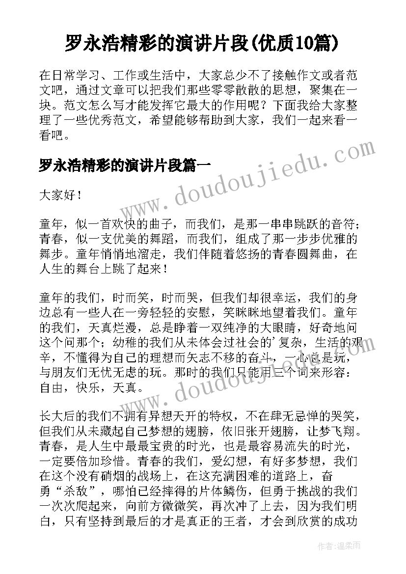 罗永浩精彩的演讲片段(优质10篇)