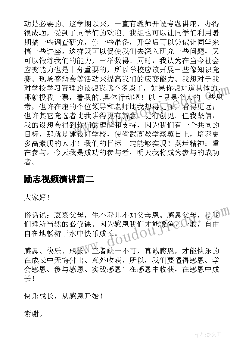 2023年励志视频演讲 竞选演讲稿学生竞聘演讲稿演讲稿(优秀8篇)