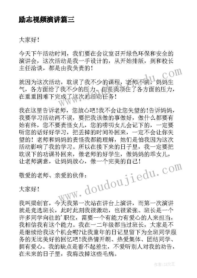 2023年励志视频演讲 竞选演讲稿学生竞聘演讲稿演讲稿(优秀8篇)