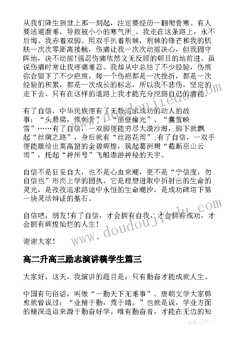 高二升高三励志演讲稿学生(大全9篇)