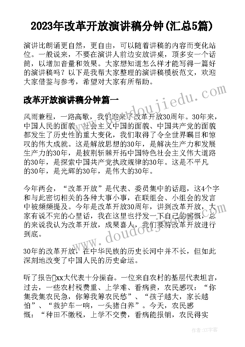 2023年改革开放演讲稿分钟(汇总5篇)