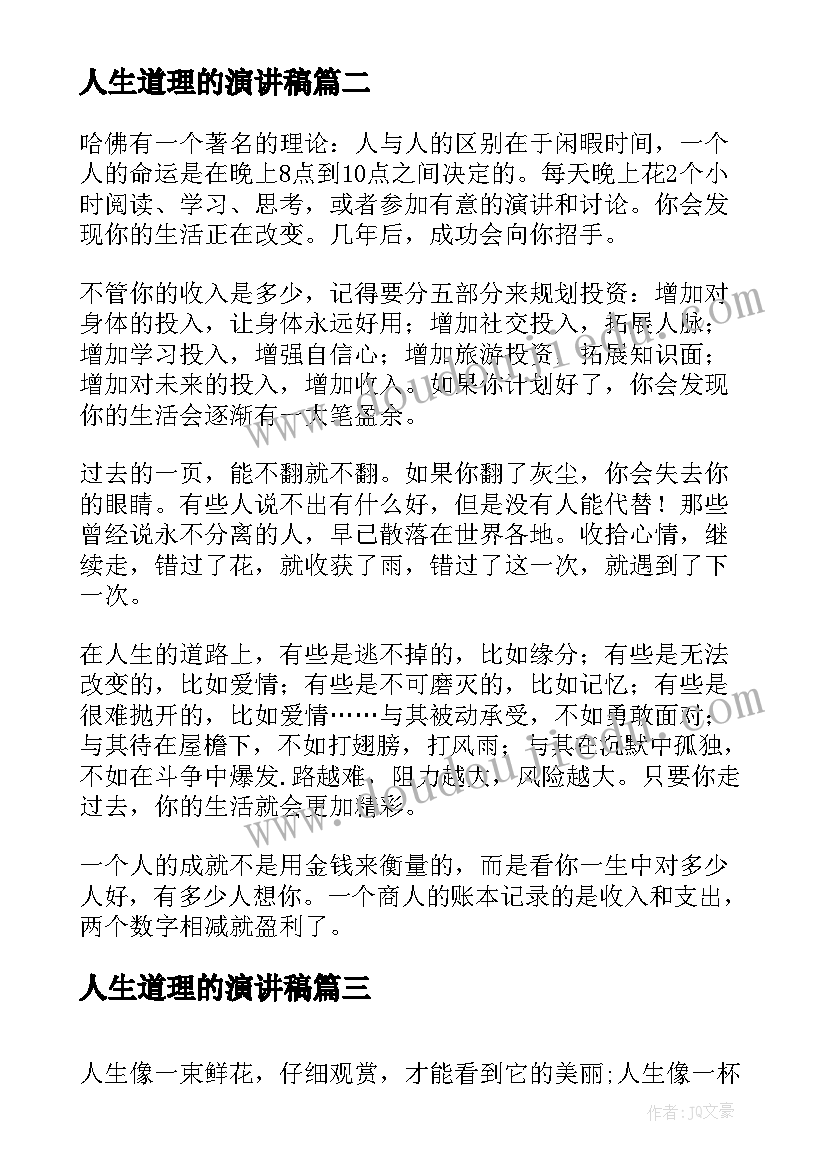 人生道理的演讲稿(模板5篇)