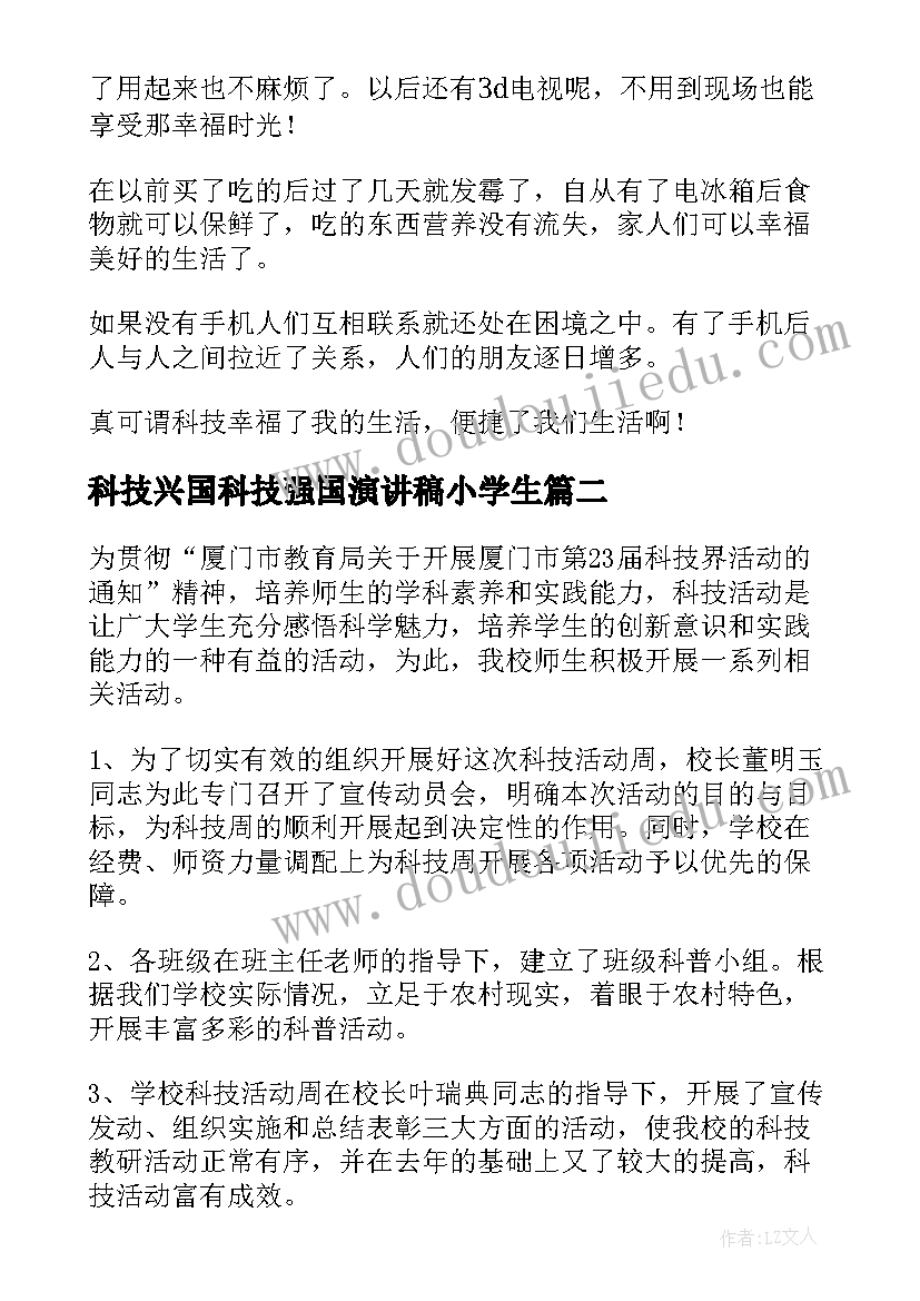 科技兴国科技强国演讲稿小学生(大全5篇)