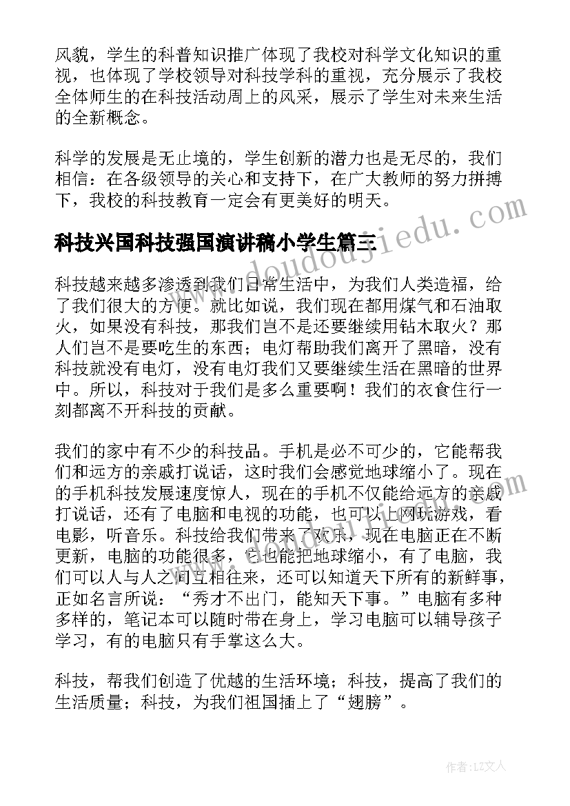 科技兴国科技强国演讲稿小学生(大全5篇)