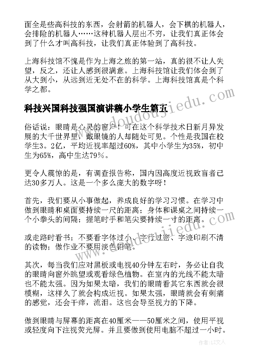 科技兴国科技强国演讲稿小学生(大全5篇)