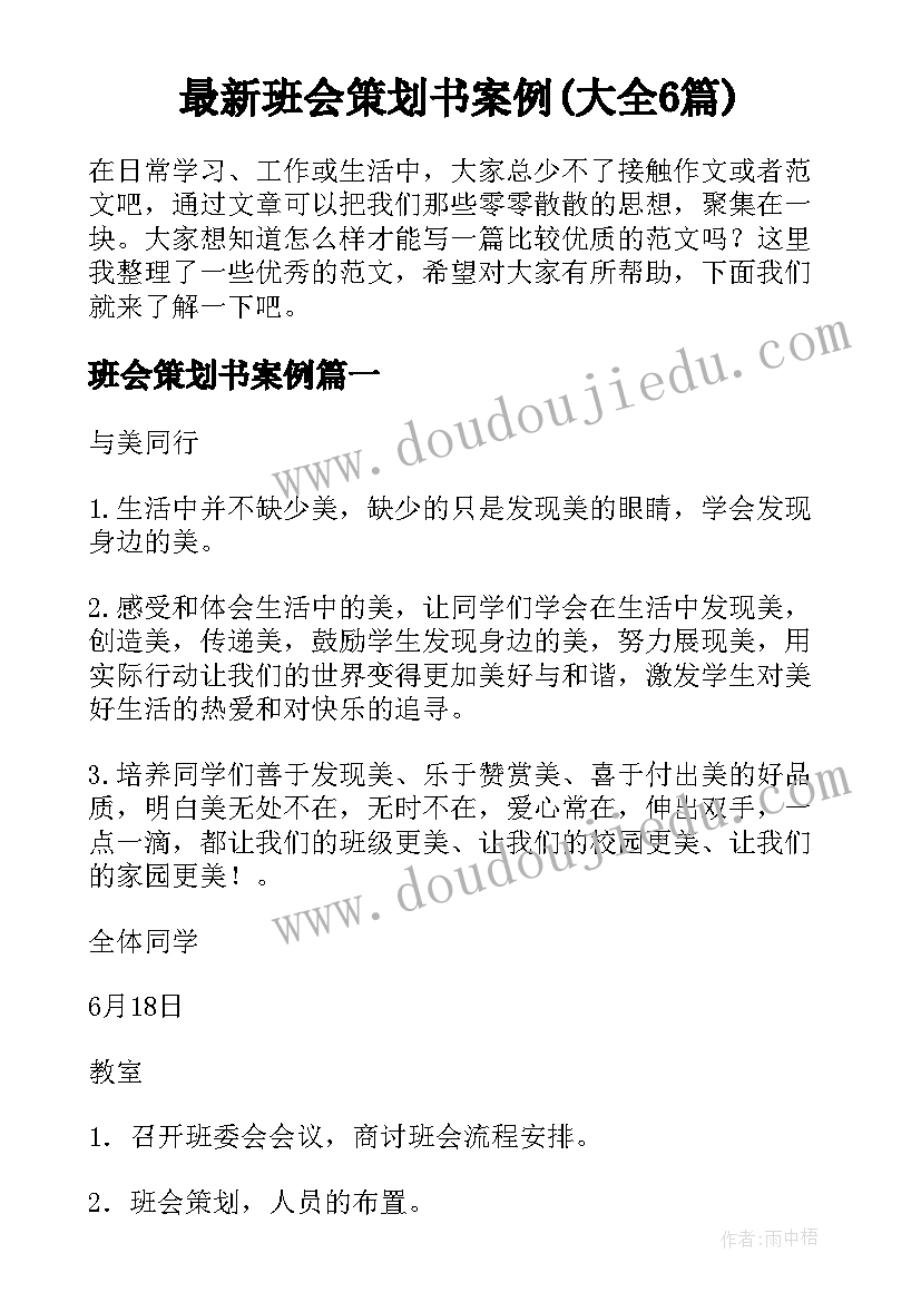 最新班会策划书案例(大全6篇)