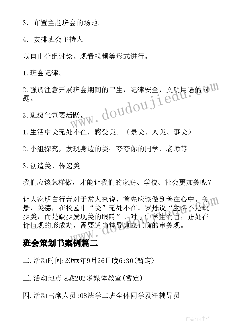 最新班会策划书案例(大全6篇)