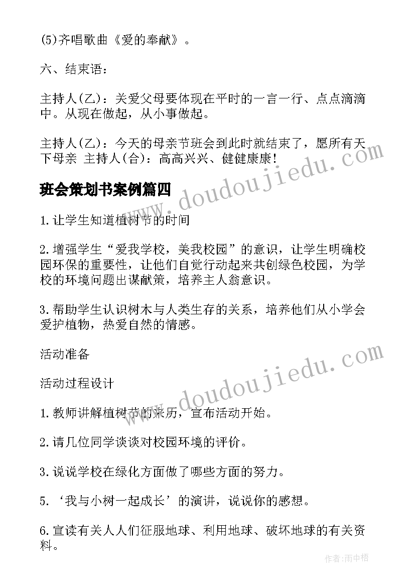 最新班会策划书案例(大全6篇)