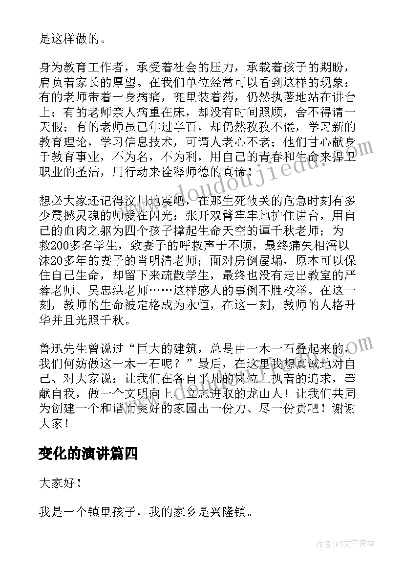 2023年变化的演讲 以变化为的演讲稿(大全8篇)