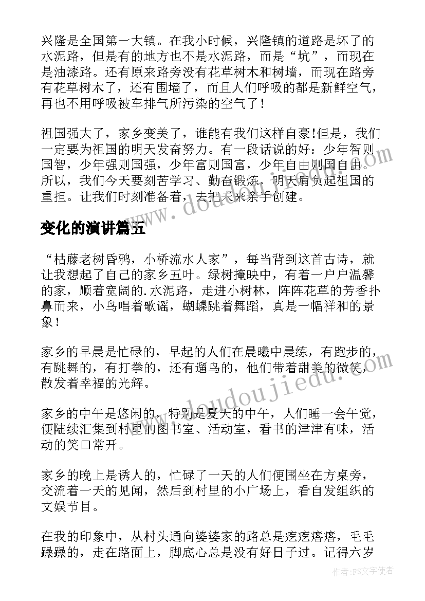 2023年变化的演讲 以变化为的演讲稿(大全8篇)