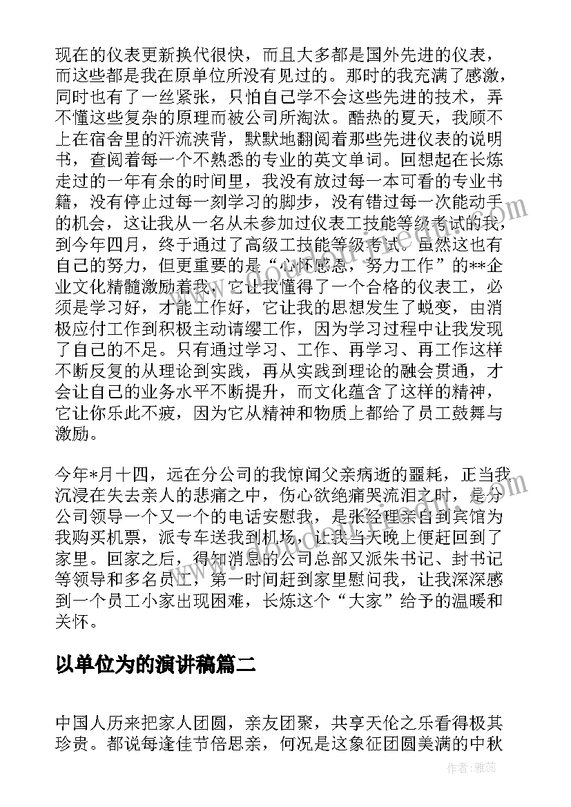 最新以单位为的演讲稿 感恩单位演讲稿(优质8篇)