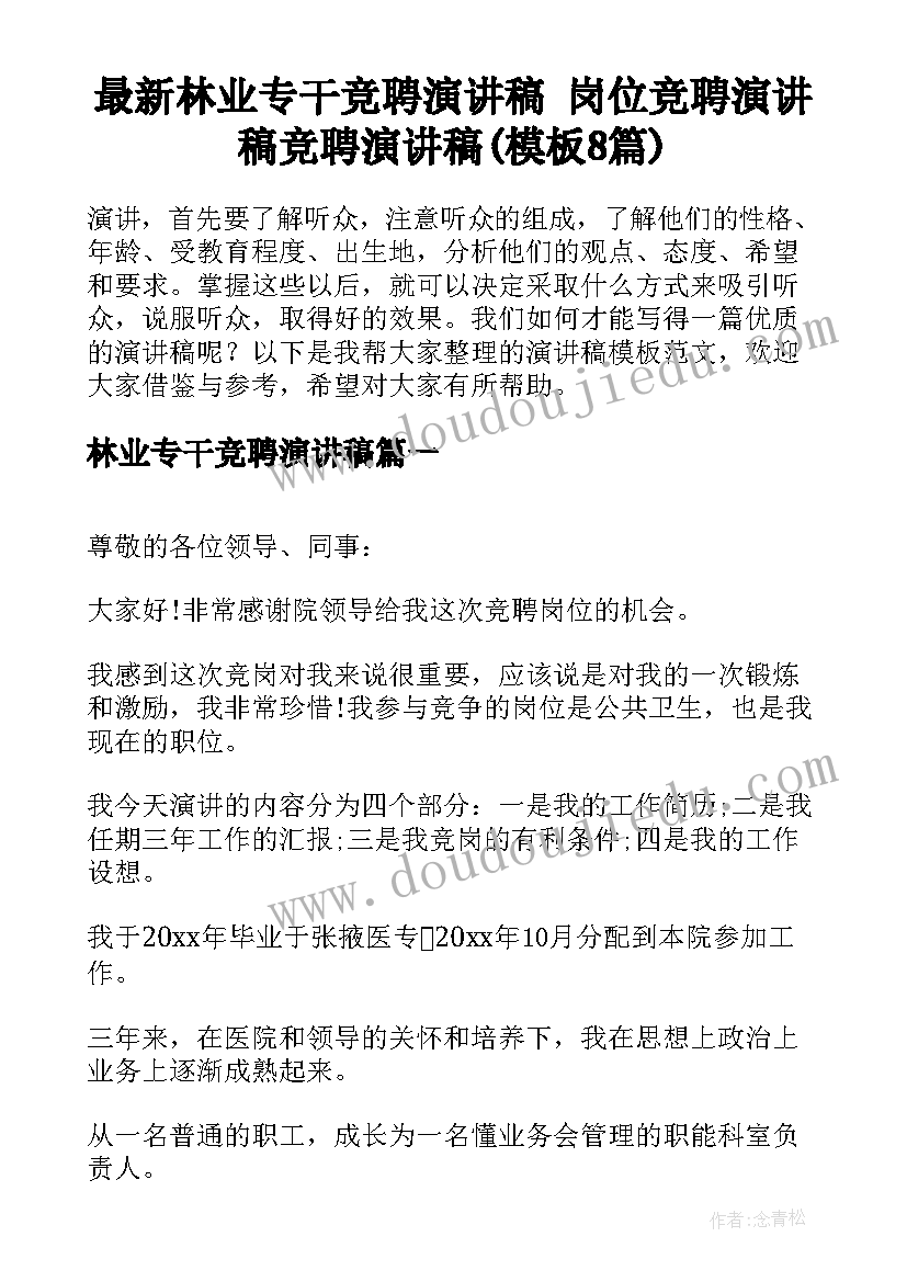 最新林业专干竞聘演讲稿 岗位竞聘演讲稿竞聘演讲稿(模板8篇)