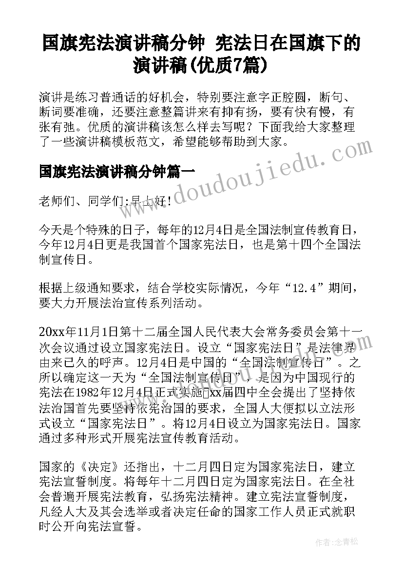 国旗宪法演讲稿分钟 宪法日在国旗下的演讲稿(优质7篇)