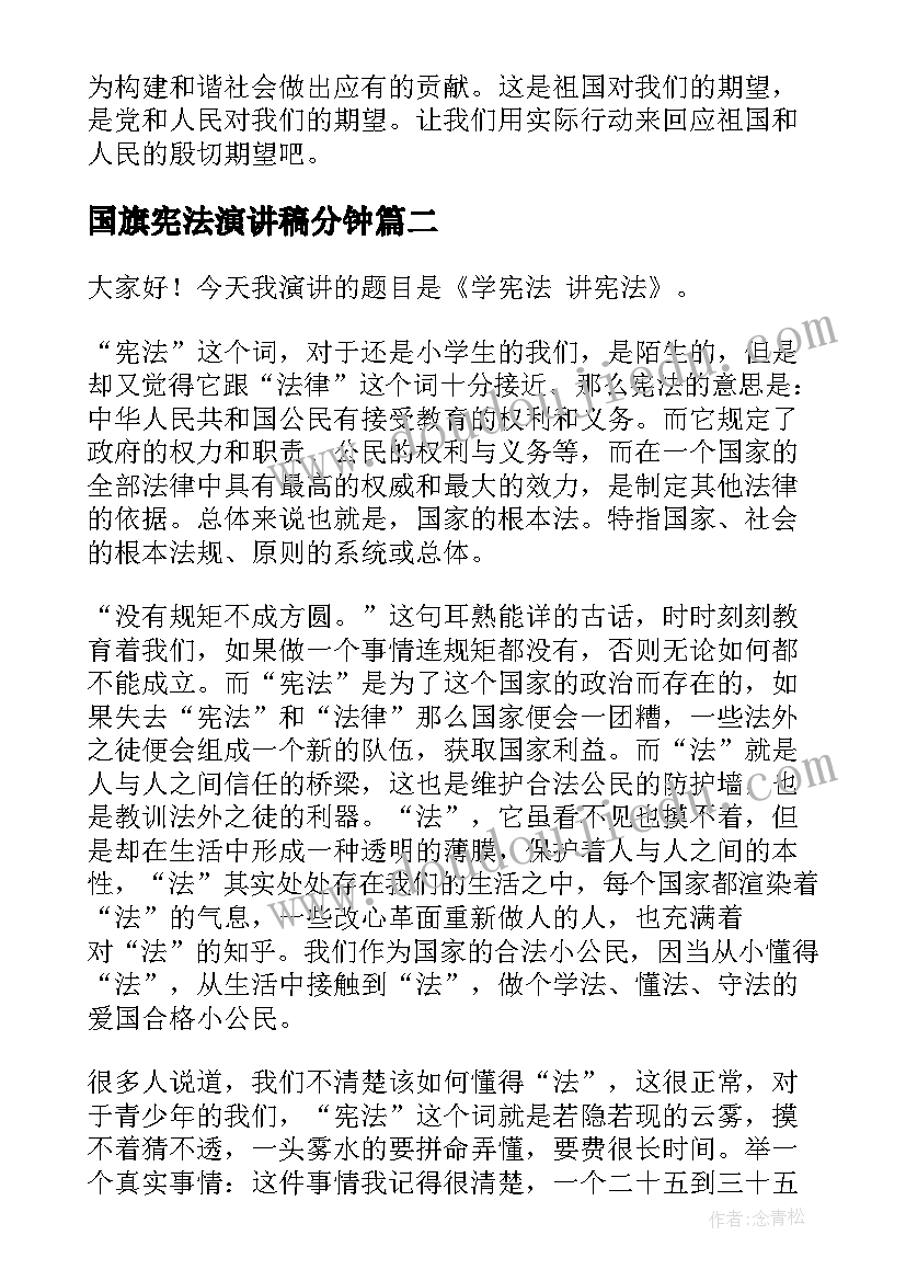 国旗宪法演讲稿分钟 宪法日在国旗下的演讲稿(优质7篇)