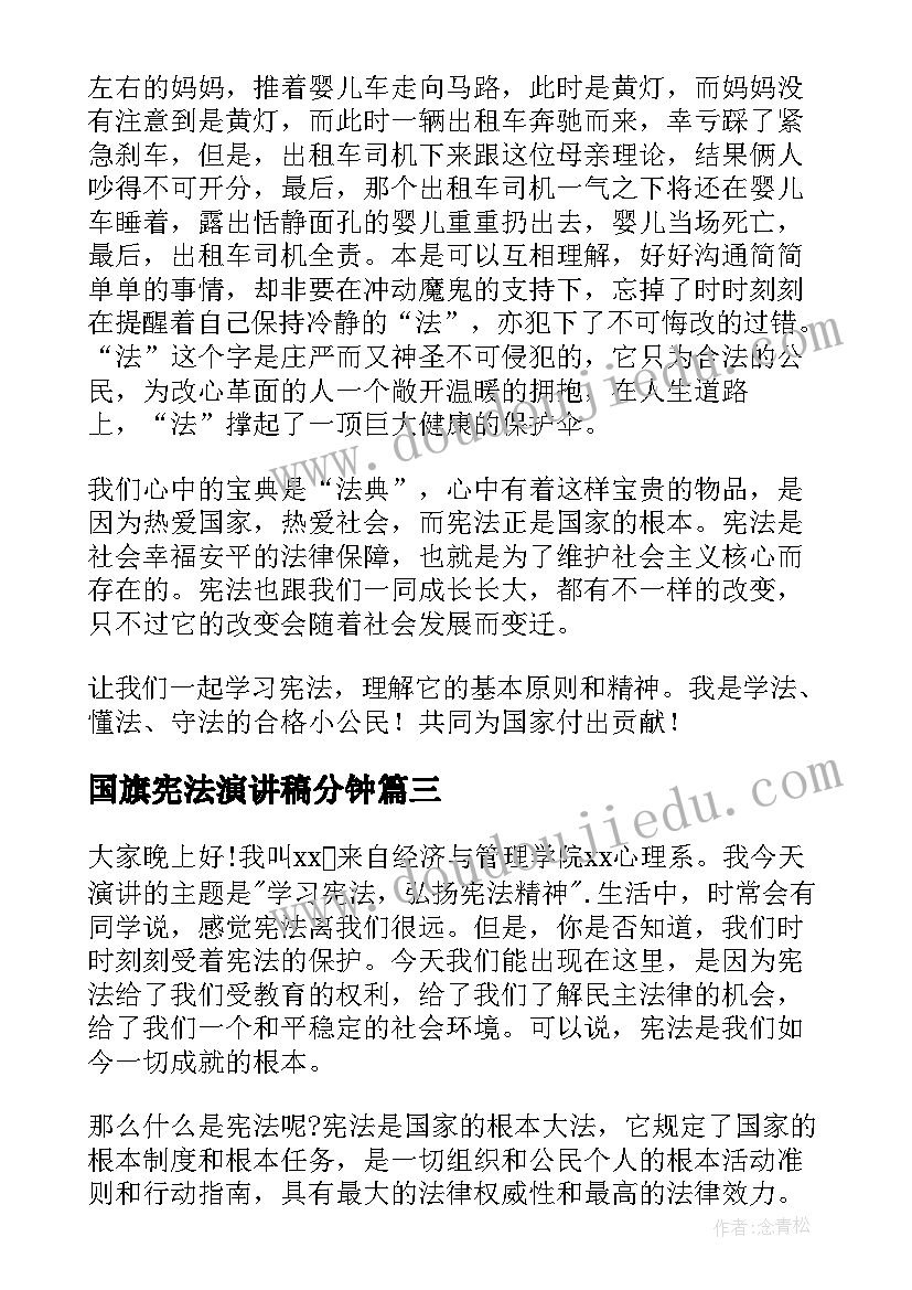 国旗宪法演讲稿分钟 宪法日在国旗下的演讲稿(优质7篇)