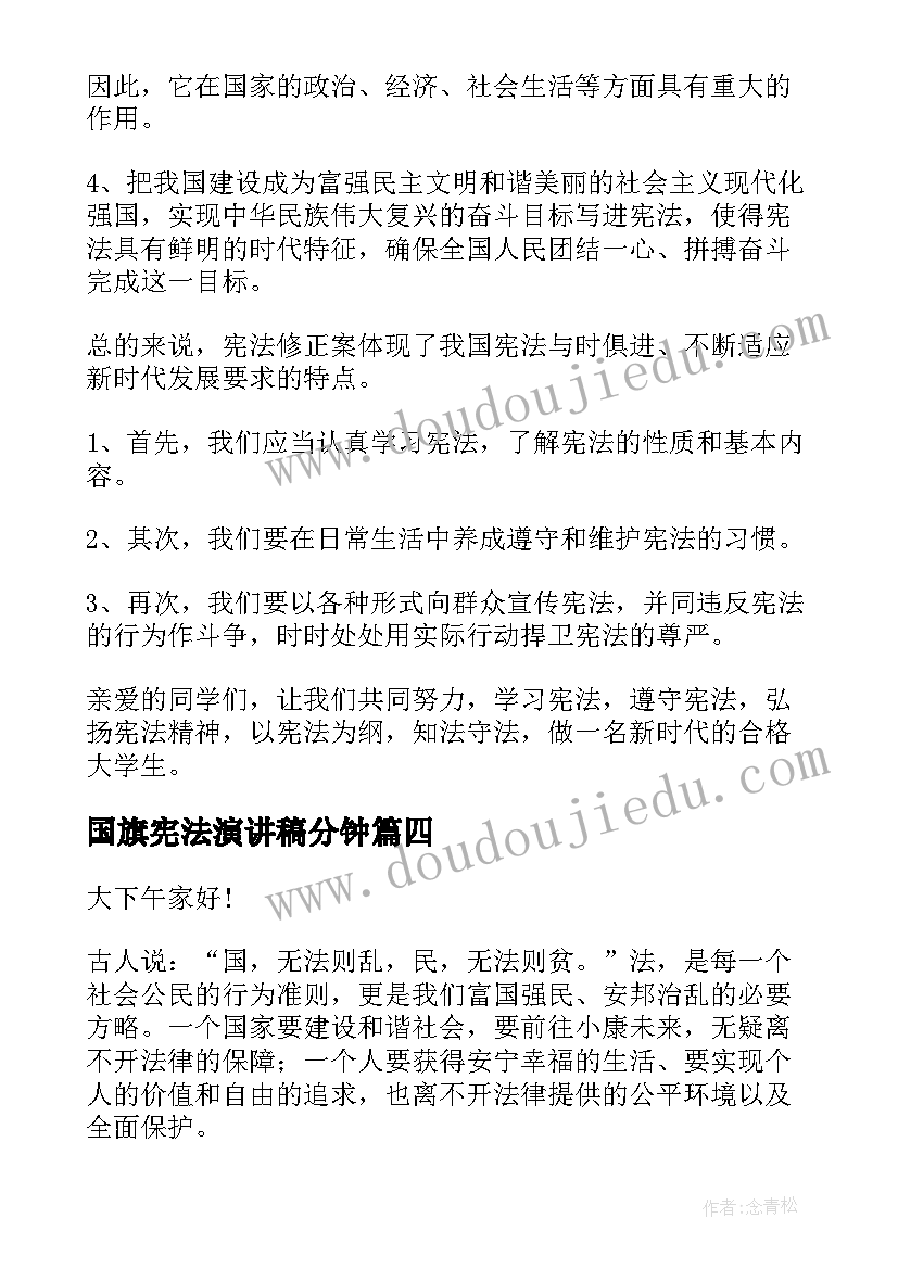 国旗宪法演讲稿分钟 宪法日在国旗下的演讲稿(优质7篇)