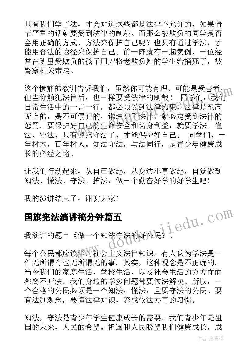 国旗宪法演讲稿分钟 宪法日在国旗下的演讲稿(优质7篇)