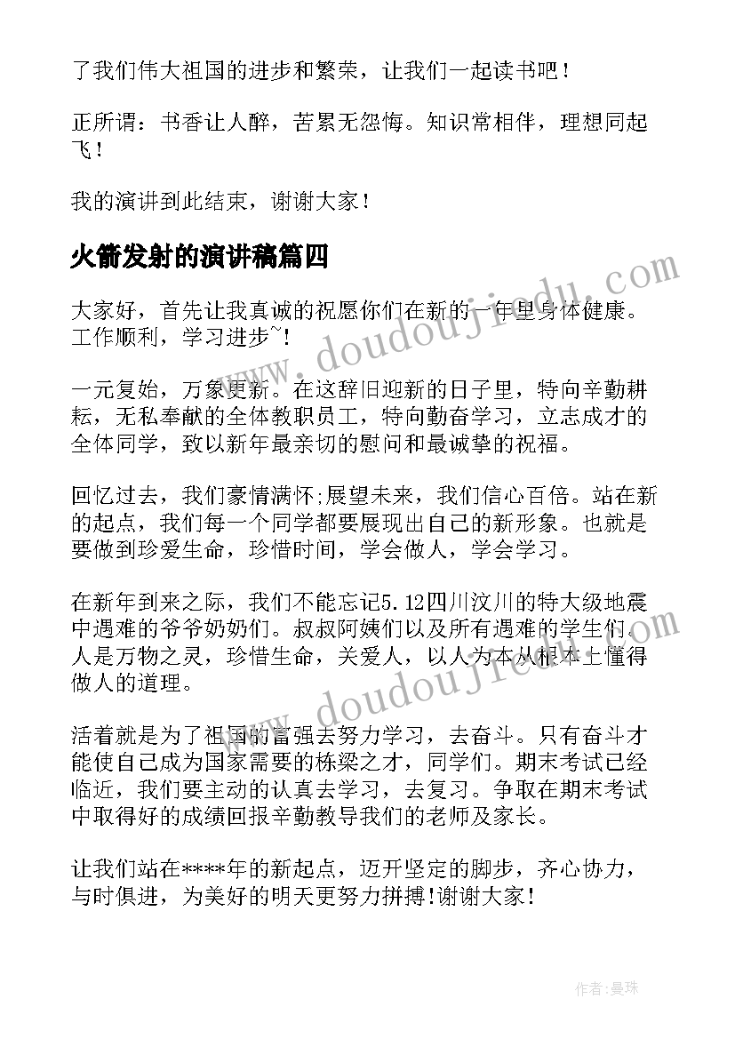 火箭发射的演讲稿(实用8篇)