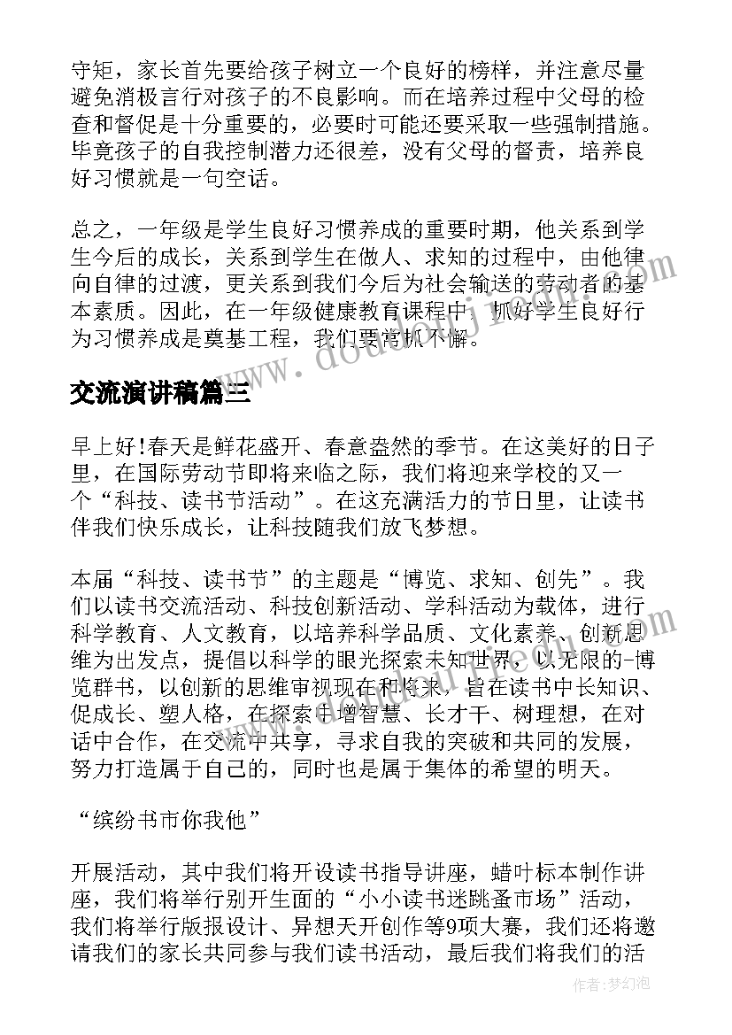 交流演讲稿 交流的演讲稿(精选9篇)