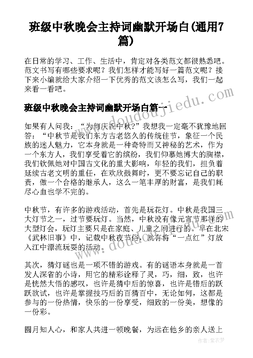 班级中秋晚会主持词幽默开场白(通用7篇)